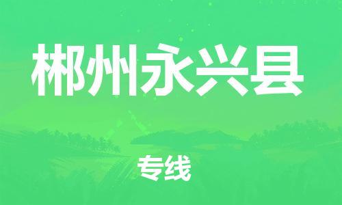 佛山到郴州永興縣電動(dòng)車郵寄|佛山到郴州永興縣摩托車托運(yùn)不拆電池也可以物流了