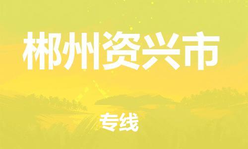 佛山到郴州資興市電動車郵寄|佛山到郴州資興市摩托車托運不拆電池也可以物流了