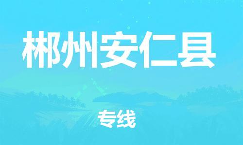 佛山到郴州安仁縣電動(dòng)車(chē)郵寄|佛山到郴州安仁縣摩托車(chē)托運(yùn)不拆電池也可以物流了