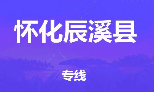 廣州到懷化辰溪縣電動車行李托運|廣州到懷化辰溪縣摩托車郵寄物流到家