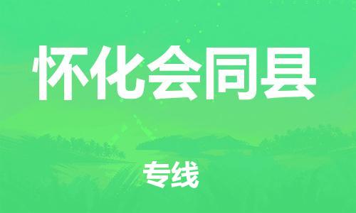 佛山到懷化會同縣電動車郵寄|佛山到懷化會同縣摩托車托運不拆電池也可以物流了