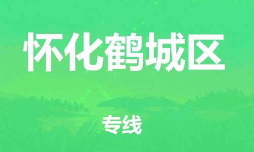廣州到懷化鶴城區(qū)電動(dòng)車行李托運(yùn)|廣州到懷化鶴城區(qū)摩托車郵寄物流到家