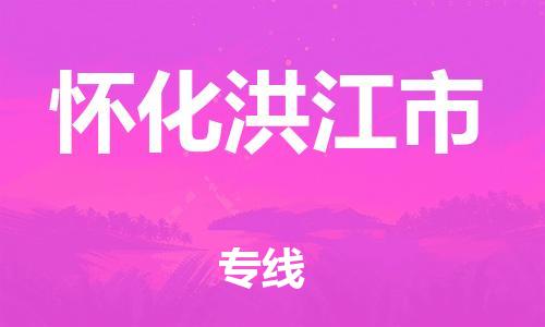 廣州到懷化洪江市電動車行李托運|廣州到懷化洪江市摩托車郵寄物流到家