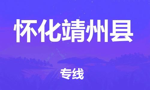 佛山到懷化靖州縣電動車郵寄|佛山到懷化靖州縣摩托車托運不拆電池也可以物流了