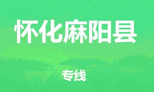 佛山到懷化麻陽縣電動車郵寄|佛山到懷化麻陽縣摩托車托運不拆電池也可以物流了