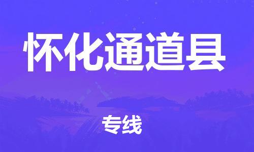 佛山到懷化通道縣電動(dòng)車郵寄|佛山到懷化通道縣摩托車托運(yùn)不拆電池也可以物流了