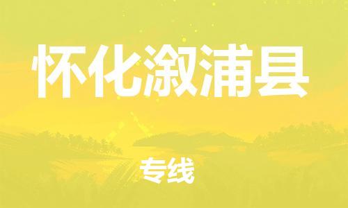 佛山到懷化溆浦縣電動(dòng)車郵寄|佛山到懷化溆浦縣摩托車托運(yùn)不拆電池也可以物流了