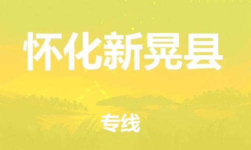 佛山到懷化新晃縣電動(dòng)車郵寄|佛山到懷化新晃縣摩托車托運(yùn)不拆電池也可以物流了