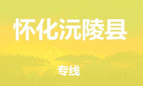 廣州到懷化沅陵縣電動車行李托運|廣州到懷化沅陵縣摩托車郵寄物流到家