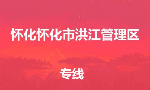 廣州到懷化懷化市洪江管理區(qū)電動車行李托運(yùn)|廣州到懷化懷化市洪江管理區(qū)摩托車郵寄物流到家