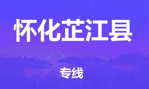 廣州到懷化芷江縣電動(dòng)車行李托運(yùn)|廣州到懷化芷江縣摩托車郵寄物流到家