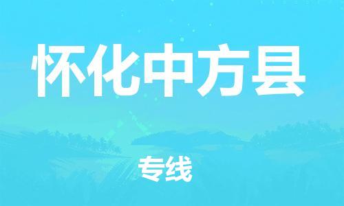 廣州到懷化中方縣電動(dòng)車行李托運(yùn)|廣州到懷化中方縣摩托車郵寄物流到家