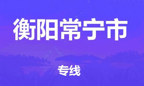 廣州到衡陽常寧市電動車行李托運|廣州到衡陽常寧市摩托車郵寄物流到家