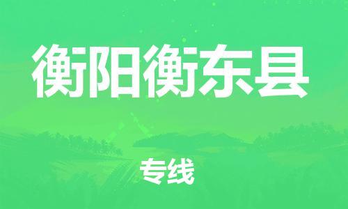 廣州到衡陽衡東縣電動車行李托運|廣州到衡陽衡東縣摩托車郵寄物流到家