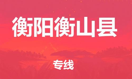 廣州到衡陽衡山縣電動(dòng)車行李托運(yùn)|廣州到衡陽衡山縣摩托車郵寄物流到家