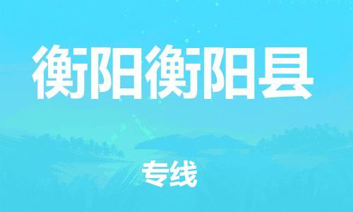 廣州到衡陽衡陽縣電動車行李托運|廣州到衡陽衡陽縣摩托車郵寄物流到家