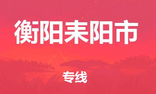 廣州到衡陽耒陽市電動車行李托運|廣州到衡陽耒陽市摩托車郵寄物流到家
