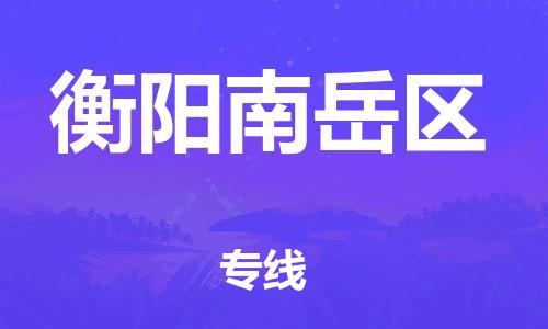 佛山到衡陽南岳區(qū)電動車郵寄|佛山到衡陽南岳區(qū)摩托車托運不拆電池也可以物流了
