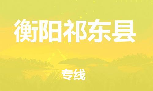 佛山到衡陽(yáng)祁東縣電動(dòng)車(chē)郵寄|佛山到衡陽(yáng)祁東縣摩托車(chē)托運(yùn)不拆電池也可以物流了