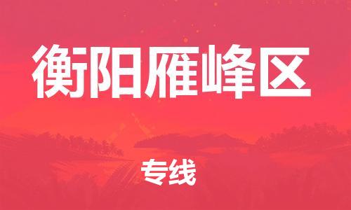 佛山到衡陽雁峰區(qū)電動車郵寄|佛山到衡陽雁峰區(qū)摩托車托運不拆電池也可以物流了