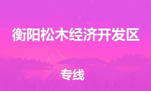 佛山到衡陽松木經(jīng)濟開發(fā)區(qū)電動車郵寄|佛山到衡陽松木經(jīng)濟開發(fā)區(qū)摩托車托運不拆電池也可以物流了