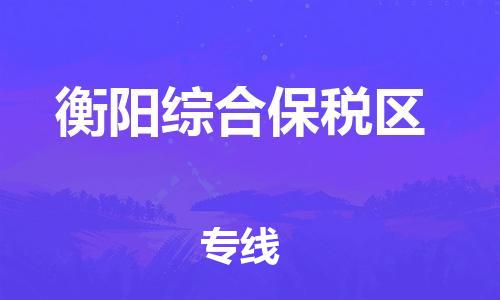 佛山到衡陽綜合保稅區(qū)電動(dòng)車郵寄|佛山到衡陽綜合保稅區(qū)摩托車托運(yùn)不拆電池也可以物流了