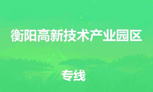 佛山到衡陽(yáng)高新技術(shù)產(chǎn)業(yè)園區(qū)電動(dòng)車(chē)郵寄|佛山到衡陽(yáng)高新技術(shù)產(chǎn)業(yè)園區(qū)摩托車(chē)托運(yùn)不拆電池也可以物流了