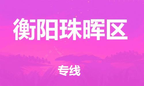 佛山到衡陽珠暉區(qū)電動車郵寄|佛山到衡陽珠暉區(qū)摩托車托運不拆電池也可以物流了