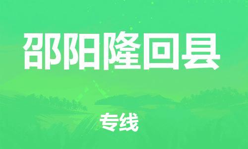 佛山到邵陽(yáng)隆回縣電動(dòng)車郵寄|佛山到邵陽(yáng)隆回縣摩托車托運(yùn)不拆電池也可以物流了