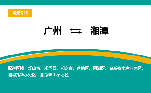 廣州到湘潭湘潭縣電動車行李托運|廣州到湘潭湘潭縣摩托車郵寄物流到家