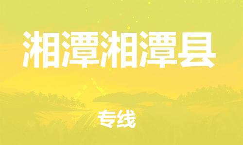廣州到湘潭湘潭縣電動車行李托運|廣州到湘潭湘潭縣摩托車郵寄物流到家