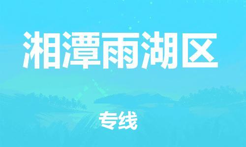 廣州到湘潭雨湖區(qū)電動車行李托運(yùn)|廣州到湘潭雨湖區(qū)摩托車郵寄物流到家