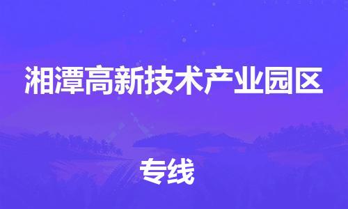 廣州到湘潭高新技術(shù)產(chǎn)業(yè)園區(qū)電動(dòng)車行李托運(yùn)|廣州到湘潭高新技術(shù)產(chǎn)業(yè)園區(qū)摩托車郵寄物流到家