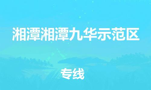 佛山到湘潭湘潭九華示范區(qū)電動車郵寄|佛山到湘潭湘潭九華示范區(qū)摩托車托運不拆電池也可以物流了