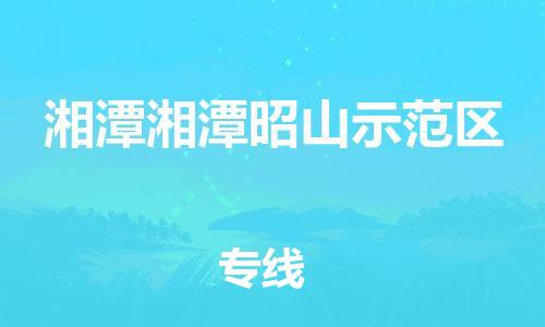 佛山到湘潭湘潭昭山示范區(qū)電動(dòng)車郵寄|佛山到湘潭湘潭昭山示范區(qū)摩托車托運(yùn)不拆電池也可以物流了