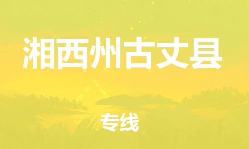 佛山到湘西州古丈縣電動(dòng)車郵寄|佛山到湘西州古丈縣摩托車托運(yùn)不拆電池也可以物流了