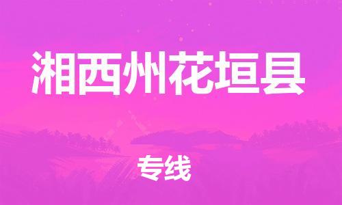 佛山到湘西州花垣縣電動車郵寄|佛山到湘西州花垣縣摩托車托運(yùn)不拆電池也可以物流了