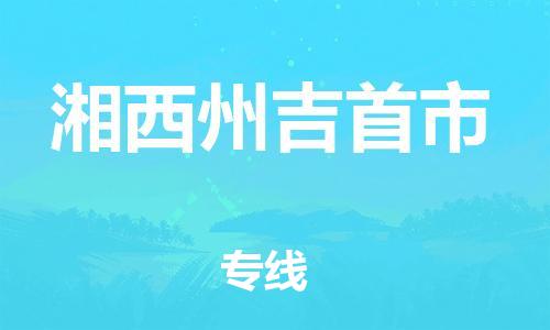佛山到湘西州吉首市電動車郵寄|佛山到湘西州吉首市摩托車托運不拆電池也可以物流了