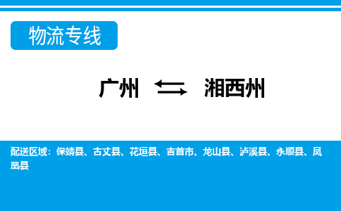 廣州到湘西州永順縣電動(dòng)車行李托運(yùn)|廣州到湘西州永順縣摩托車郵寄物流到家
