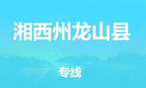 佛山到湘西州龍山縣電動車郵寄|佛山到湘西州龍山縣摩托車托運不拆電池也可以物流了