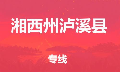 佛山到湘西州瀘溪縣電動(dòng)車郵寄|佛山到湘西州瀘溪縣摩托車托運(yùn)不拆電池也可以物流了