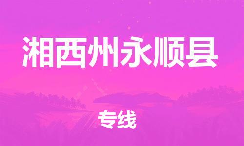 佛山到湘西州永順縣電動(dòng)車(chē)郵寄|佛山到湘西州永順縣摩托車(chē)托運(yùn)不拆電池也可以物流了