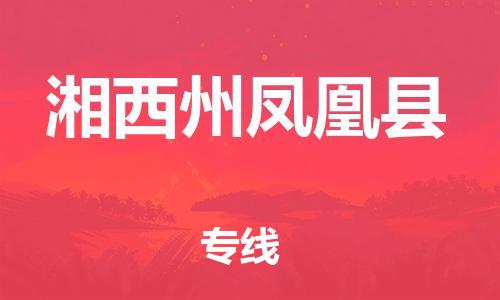 佛山到湘西州鳳凰縣電動車郵寄|佛山到湘西州鳳凰縣摩托車托運不拆電池也可以物流了