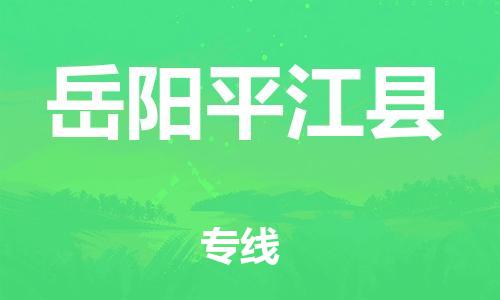佛山到岳陽(yáng)平江縣電動(dòng)車郵寄|佛山到岳陽(yáng)平江縣摩托車托運(yùn)不拆電池也可以物流了