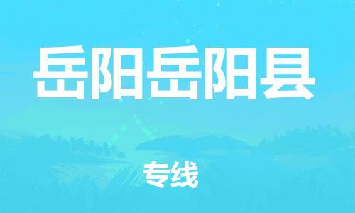 廣州到岳陽(yáng)岳陽(yáng)縣電動(dòng)車行李托運(yùn)|廣州到岳陽(yáng)岳陽(yáng)縣摩托車郵寄物流到家