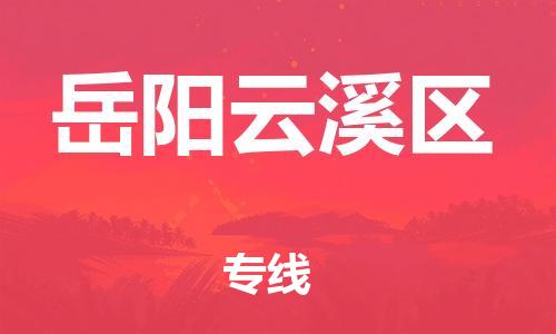 廣州到岳陽(yáng)云溪區(qū)電動(dòng)車(chē)行李托運(yùn)|廣州到岳陽(yáng)云溪區(qū)摩托車(chē)郵寄物流到家