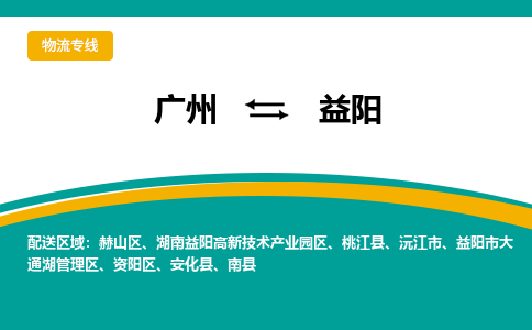 廣州到益陽(yáng)資陽(yáng)區(qū)電動(dòng)車行李托運(yùn)|廣州到益陽(yáng)資陽(yáng)區(qū)摩托車郵寄物流到家