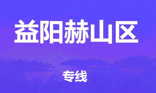 廣州到益陽(yáng)赫山區(qū)電動(dòng)車行李托運(yùn)|廣州到益陽(yáng)赫山區(qū)摩托車郵寄物流到家