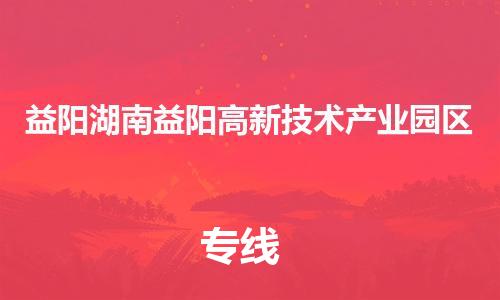 廣州到益陽(yáng)湖南益陽(yáng)高新技術(shù)產(chǎn)業(yè)園區(qū)電動(dòng)車行李托運(yùn)|廣州到益陽(yáng)湖南益陽(yáng)高新技術(shù)產(chǎn)業(yè)園區(qū)摩托車郵寄物流到家