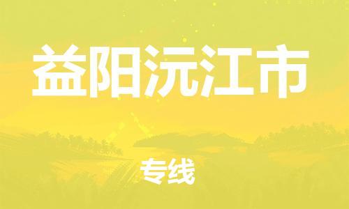廣州到益陽沅江市電動(dòng)車行李托運(yùn)|廣州到益陽沅江市摩托車郵寄物流到家